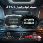 نمای کناری اسپیکر بیضی لیبرال با توان بالا و طراحی مقاوم عمق قاب و پروفایل