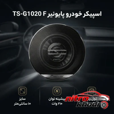 نمای بسته بندی اسپیکر فول رنج پایونیر مدل TS-G1020 F با کیفیت صدا برچسب و بسته بندی