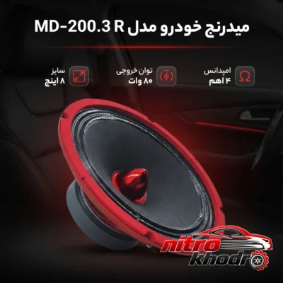 نمای بسته بندی میدرنج خودرو MD-200.3 R با صدای شفاف و قدرت بالا برچسب و بسته بندی