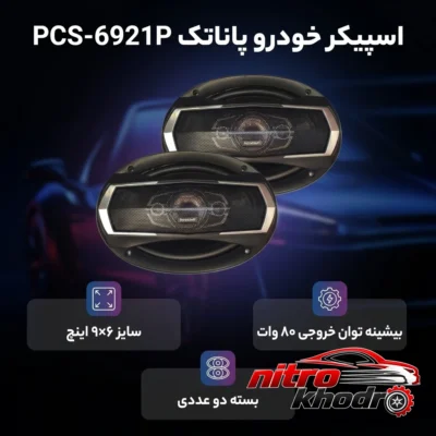 نمای کناری اسپیکر بیضی پاناتک مدل PCS-6921P با توان 80 وات عمق قاب و پروفایل