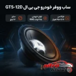نمای بسته بندی ساب ووفر جی بی ال مدل GT5-12D با صدای قدرتمند برچسب و بسته بندی