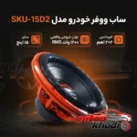 نمای بسته بندی ساب ووفر خودرو مدل SKU-15D2 با توان بالا برچسب و بسته بندی
