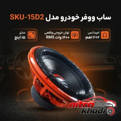 نمای بسته بندی ساب ووفر خودرو مدل SKU-15D2 با توان بالا برچسب و بسته بندی