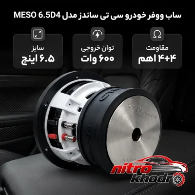 نمای بسته بندی ساب ووفر سی تی ساندز مدل Meso6.5D4 با توان بالا برچسب و بسته بندی