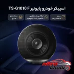 نمای بسته بندی اسپیکر خودرو پایونیر با کیفیت صدای عالی برچسب و بسته بندی
