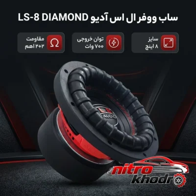 نمای بسته بندی ساب ووفر دایره ای ال اس آدیو مدل LS-8 DIAMOND برچسب و بسته بندی