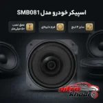 نمای بسته بندی اسپیکر خودرو SMB081 با طراحی دایره ای برچسب و بسته بندی