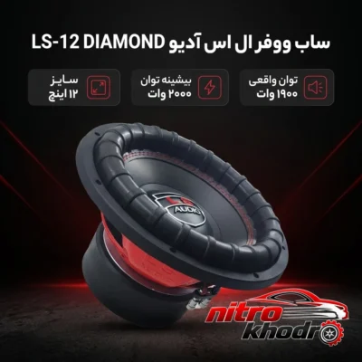 نمای بسته بندی ساب ووفر ال اس آدیو مدل LS-12 DIAMOND با توان بالا برچسب و بسته بندی