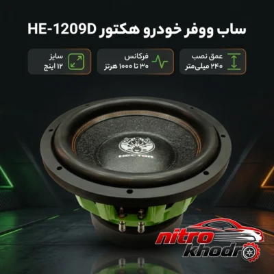 نمای بسته بندی ساب ووفر خودرو هکتور با صدای عمیق و طراحی دایره ای برچسب و بسته بندی