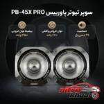 نمای بسته بندی سوپر تیوتر پاوربیس مدل PB-45X PRO با کیفیت صدا برچسب و بسته بندی