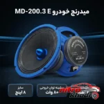نمای بسته بندی میدرنج خودرو مدل MD-200.3 E با کیفیت عالی برچسب و بسته بندی