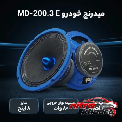 نمای بسته بندی میدرنج خودرو مدل MD-200.3 E با کیفیت عالی برچسب و بسته بندی