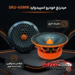نمای بسته بندی میدرنج خودرو اسپیدوارد با کیفیت عالی - بسته دو عددی برچسب و بسته بندی