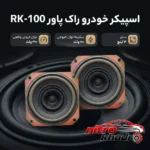 نمای بسته بندی اسپیکر خودرو راک پاور مدل RK-100 با کیفیت صدای عالی برچسب و بسته بندی