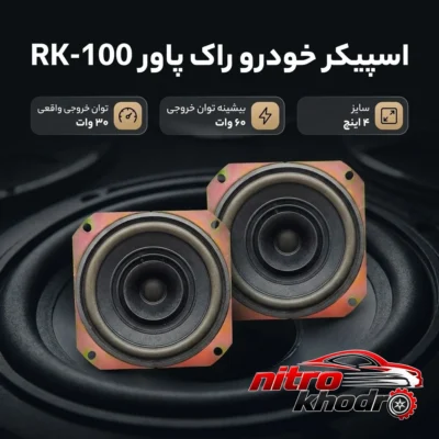 نمای بسته بندی اسپیکر خودرو راک پاور مدل RK-100 با کیفیت صدای عالی برچسب و بسته بندی