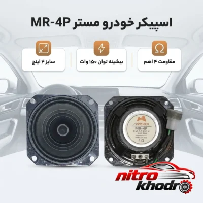 نمای بسته بندی اسپیکر خودرو مستر مدل MR-4P با توان 150 وات برچسب و بسته بندی
