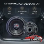 نمای بسته بندی ساب ووفر دایره ای ال اس آدیو با توان 800 وات برچسب و بسته بندی