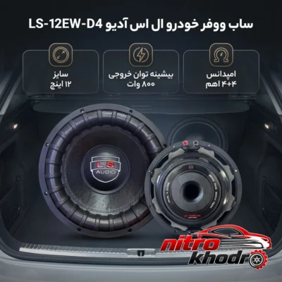 نمای بسته بندی ساب ووفر دایره ای ال اس آدیو با توان 800 وات برچسب و بسته بندی