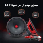 نمای بسته بندی میدرنج خودرو ال اس آدیو مدل LS-616 با کیفیت عالی برچسب و بسته بندی