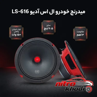 نمای بسته بندی میدرنج خودرو ال اس آدیو مدل LS-616 با کیفیت عالی برچسب و بسته بندی