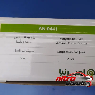 نمای بسته بندی سیبک زیر کمک امیرنیا با کیفیت برای پژو 405 برچسب و بسته بندی
