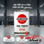 نمای بسته بندی روغن موتور بنزینی برجستون تمام سنتتیک 10W-40 برچسب و بسته بندی