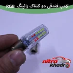 نمای کناری لامپ خودرو سام مدل رانینگ دو کنتاک RGB عمق قاب و پروفایل