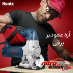 نمای جزئیات اره عمودبر برقی رونیکس با قابلیت کنترل سرعت پرداخت و جزئیات مواد