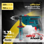 نمای کناری مجموعه 33 عددی دریل برقی رونیکس مدل rs-0008 پروفایل و ساختار