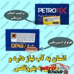 نمای جزئیات مکمل سوخت پتروتکس پترواکتان با فناوری نانو پرداخت و جزئیات مواد