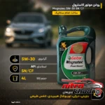 نمای جزئیات روغن موتور کاسترول Magnatec تمام سنتتیک با گرانروی 5W30 پرداخت و جزئیات مواد