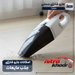 نمای جزئیات جارو شارژی دستی سایا با فیلتر HEPA و طراحی ارگونومیک حرکت و نصب پشتی