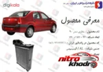 نمای جزئیات رادیاتور بخاری رنو تندر ال90 با کیفیت عالی پرداخت و جزئیات مواد