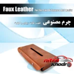 نمای جزئیات جای دستمال کاغذی خودرو چرمی با نگهدارنده خودکار پرداخت و جزئیات مواد