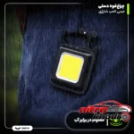 نمای جزئیات چراغ قوه شارژی مینی با لامپ COB و شدت نور بالا حرکت و نصب پشتی