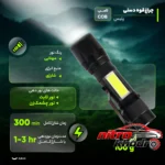 نمای جزئیات چراغ قوه دستی پلیس با نور مهتابی و شارژی حرکت و نصب پشتی