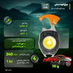 نمای جزئیات چراغ قوه دستی چند کاره با لامپ COB و شارژی حرکت و نصب پشتی