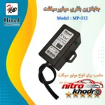نمای جزئیات باتری موتور سیکلت هیراد مدل MP-312 با تقویت کننده برق حرکت و نصب پشتی