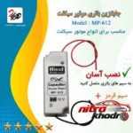 نمای جزئیات خازن باتری موتور سیکلت هیراد با عملکرد بالا حرکت و نصب پشتی