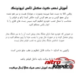 نمای جزئیات کیت مکش تامی تیونینگ برای خودروهای پژو و دانگ فنگ پرداخت و جزئیات مواد