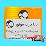 نمای جزئیات ترموستات خودرو بابا پارت مناسب پژو ۴۰۵ و سمند پرداخت و جزئیات مواد