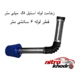 نمای جزئیات کیت مکش هوا PR111 با فیلتر و لوازم جانبی مناسب پراید پرداخت و جزئیات مواد