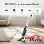 نمای جزئیات جارو شارژی عصایی بوش با باتری لیتیوم-یونی و دکمه توربو حرکت و نصب پشتی