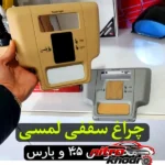 نمای جزئیات چراغ سقفی لمسی خودرو با نوردهی عالی حرکت و نصب پشتی