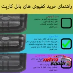 نمای جزئیات کفپوش سه بعدی خودرو بابل کارپت مدل سوپر پرداخت و جزئیات مواد