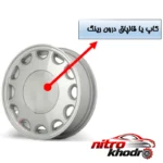 نمای جزئیات درپوش رینگ خودرو چیکال مدل M-57 مناسب پراید پرداخت و جزئیات مواد