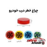 نمای جزئیات چراغ خطر درب خودرو مدل wless-R با نور قرمز حرکت و نصب پشتی
