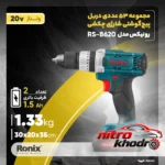 نمای کناری دریل پیچ گوشتی شارژی چکشی رونیکس با باتری لیتیوم-یون عمق قاب و پروفایل