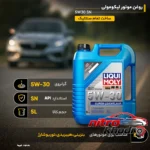 نمای کناری روغن موتور لیکومولی تمام سنتتیک 5W30 باکیفیت پروفایل و ساختار