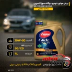 نمای کناری روغن موتور دوگانه سوز کاسپین با گرانروی 20W-50 پروفایل و ساختار